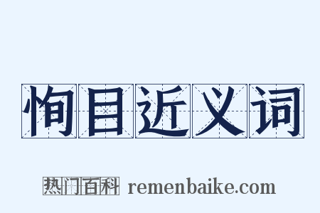 恂目近义词是什么意思的图片